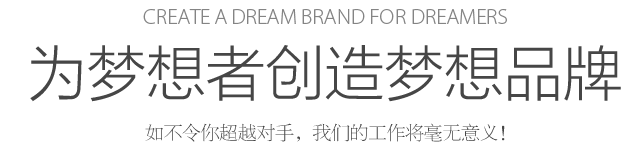 Create a dream for dreamers 為夢想者創(chuàng)造夢想 如不令你超越對手，我們的工作將毫無意義！